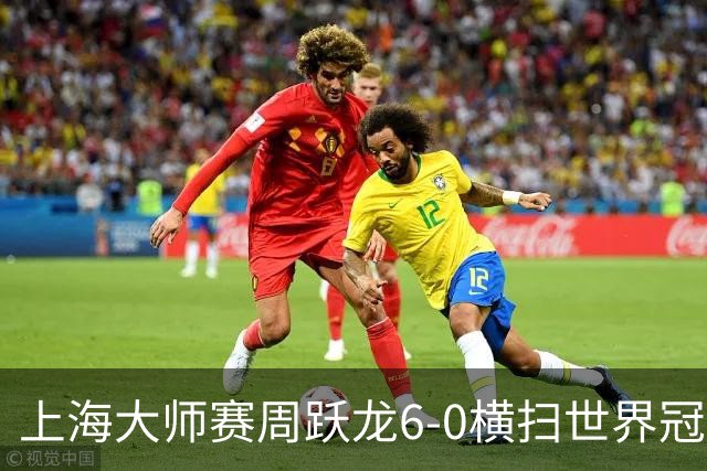 上海大师赛周跃龙6-0横扫世界冠军 庞俊旭6-5艾伦