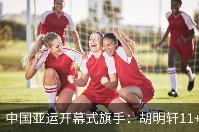 中国亚运开幕式旗手：胡明轩11+4，男篮77-97输给日本，无缘决赛