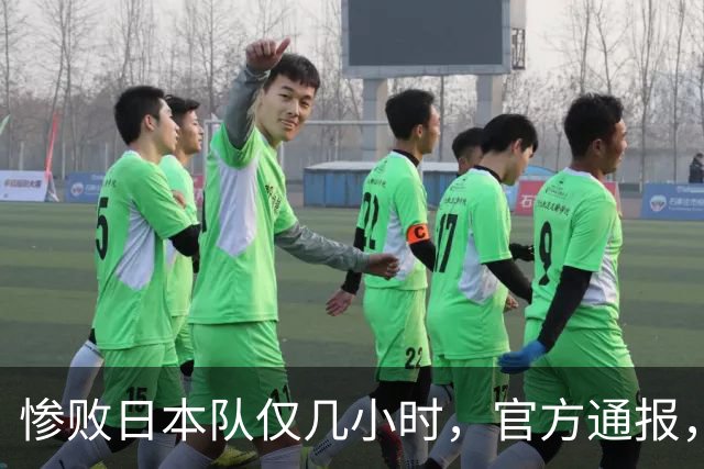 惨败日本队仅几小时，官方通报，胡明轩承认出问题，郭士强上热搜
