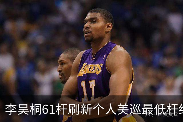 李昊桐61杆刷新个人美巡最低杆纪录：现在只求保卡