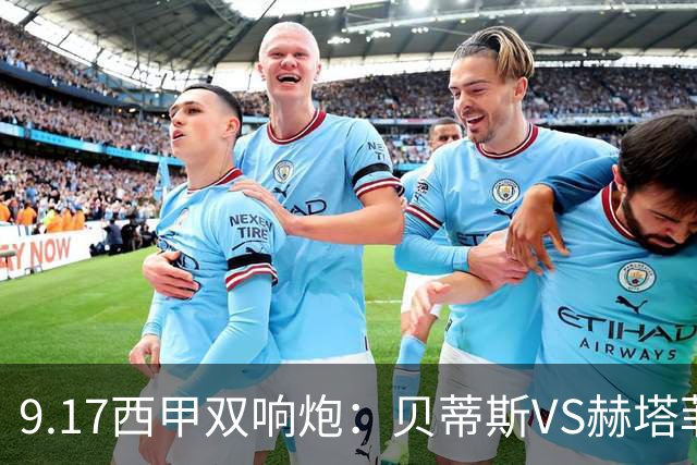 9.17西甲双响炮：贝蒂斯VS赫塔菲，马拉加VS比利亚雷亚尔